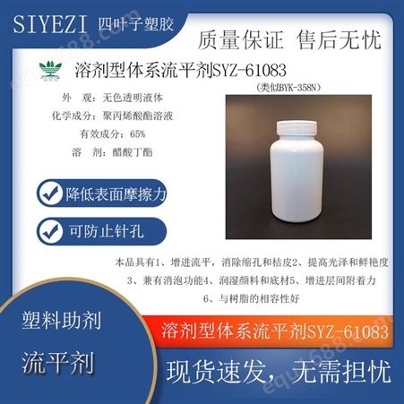 溶剂型体系流平剂 SYZ-61083 类似BYK-358N增进流平消除缩孔桔皮