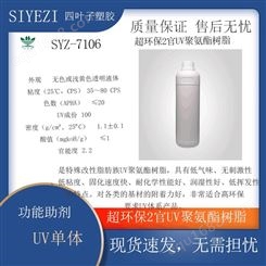 SYZ-7106 超环保2官uv 聚氨酯树脂 UV单体 适合高环保要求UV体系产品