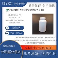 粉末涂料专用超分散剂SYZ-3180增加的表面光泽及丰满度功能助剂