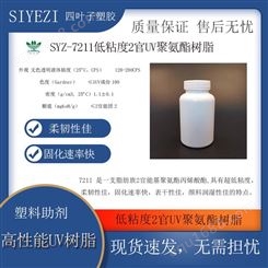 SYZ-7211低粘度2官UV聚氨酯树脂3D打印胶粘剂可撕膜清漆涂料对PET