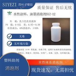 水性涂料、油墨消泡剂水性体系SYZ-12非离子型消泡抑泡功能助剂