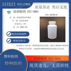 防掉银剂 SYZ-S001 德固赛防止银粉漆中银粉的脱落变黑功能助剂