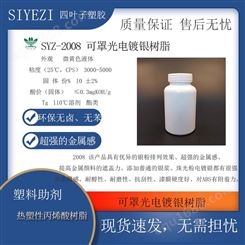 SYZ-2008可罩光电镀银树脂单涂PU树脂金属感提高金属颜料功能
