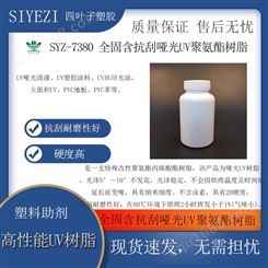 全固含抗刮哑光SYZ-7380UV聚氨酯树脂哑光清漆塑胶高性能树脂