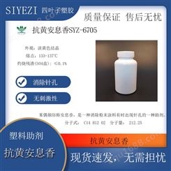 抗黄安息香SYZ-6705有抗黄变消除粉末涂料有时出现针孔功能助剂
