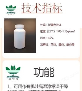 有机硅耐高温漆固化剂2093可用作有高温漆常温干燥功能助剂