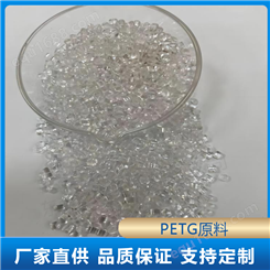 PETG塑胶原料 耐化学腐蚀性 耐高温 透明颗粒原料