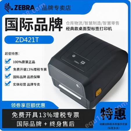 斑馬ZEBRA ZD421T條碼打印機打印銅版紙合成紙PET標簽紙